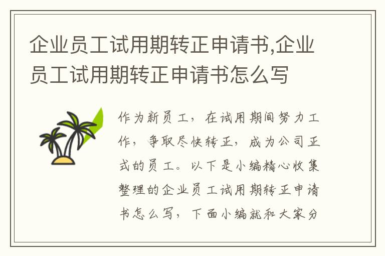 企業員工試用期轉正申請書,企業員工試用期轉正申請書怎么寫