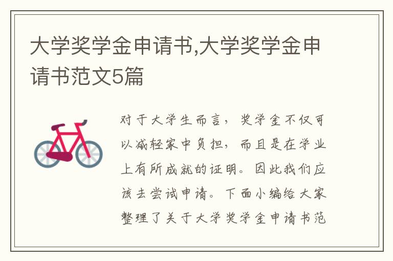 大學獎學金申請書,大學獎學金申請書范文5篇