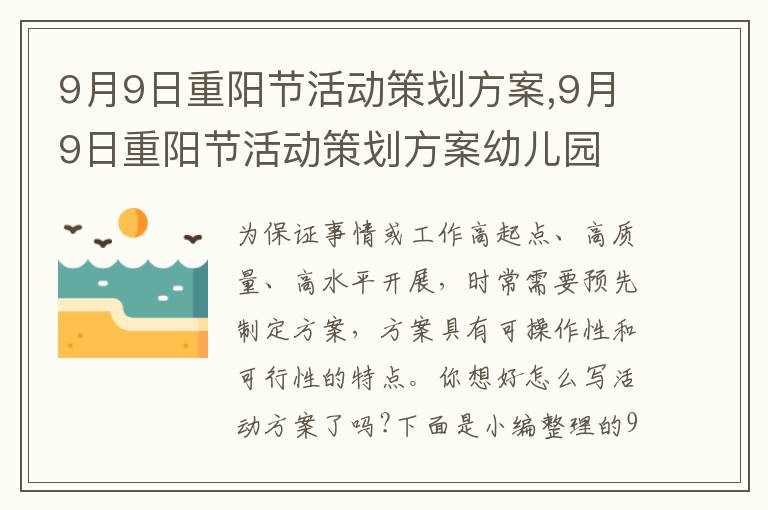 9月9日重陽節活動策劃方案,9月9日重陽節活動策劃方案幼兒園