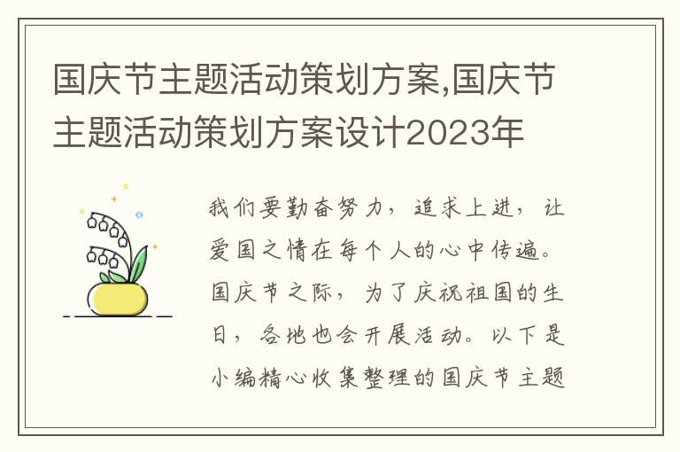 國慶節主題活動策劃方案,國慶節主題活動策劃方案設計2023年