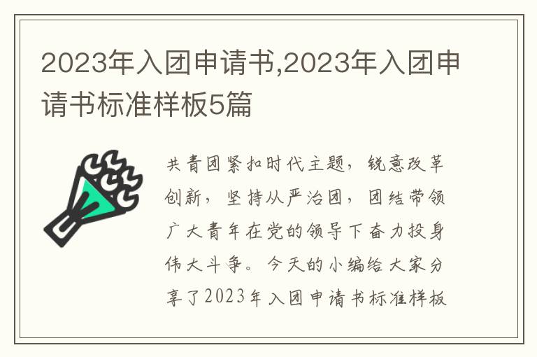 2023年入團申請書,2023年入團申請書標準樣板5篇