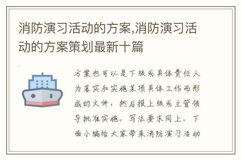 消防演習活動的方案,消防演習活動的方案策劃最新十篇