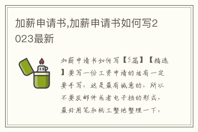 加薪申請書,加薪申請書如何寫2023最新