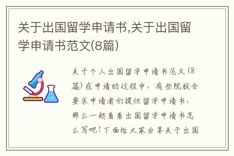 關于出國留學申請書,關于出國留學申請書范文(8篇)