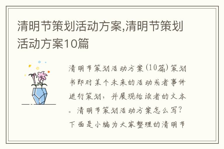 清明節策劃活動方案,清明節策劃活動方案10篇