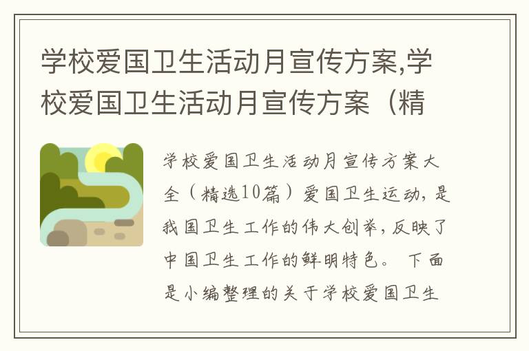 學校愛國衛生活動月宣傳方案,學校愛國衛生活動月宣傳方案（精選10篇）