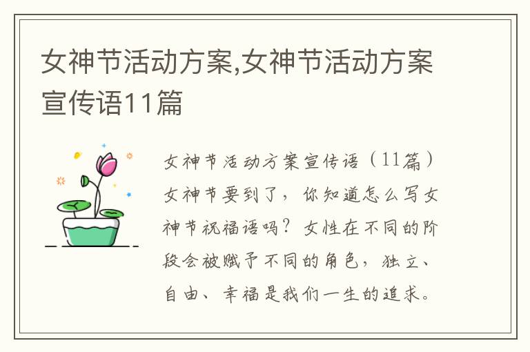 女神節活動方案,女神節活動方案宣傳語11篇