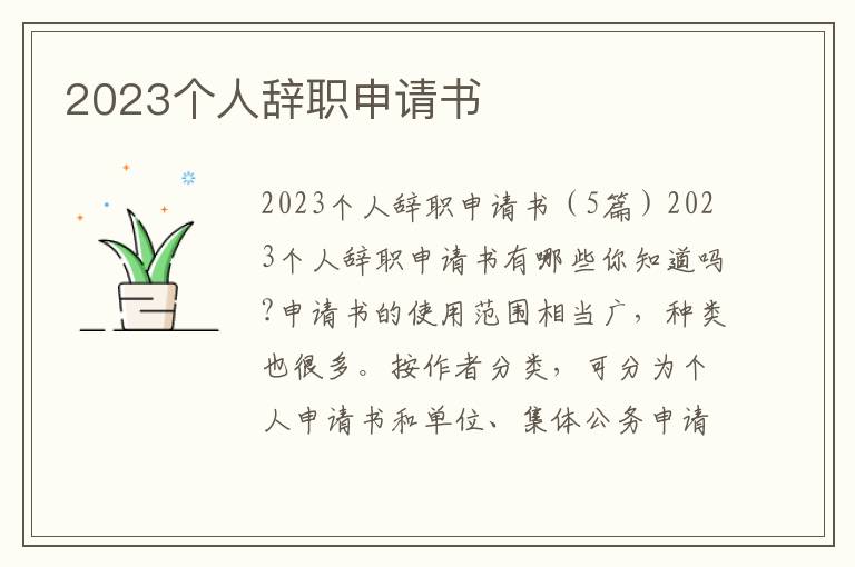 2023個人辭職申請書