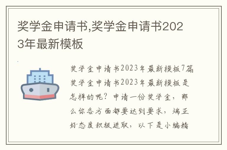 獎學金申請書,獎學金申請書2023年最新模板