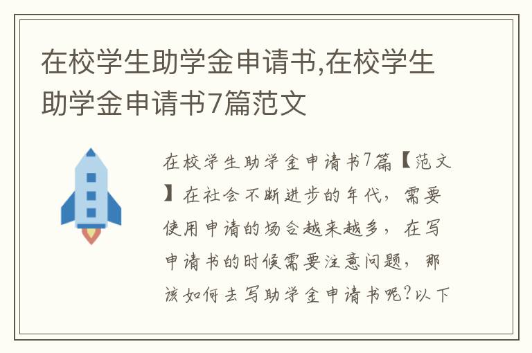 在校學生助學金申請書,在校學生助學金申請書7篇范文