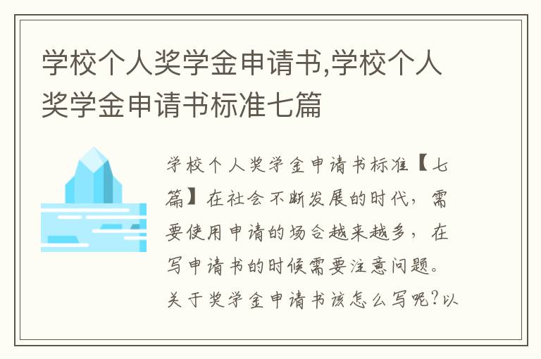 學校個人獎學金申請書,學校個人獎學金申請書標準七篇