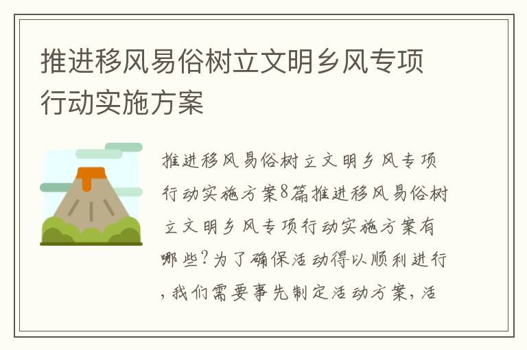 推進移風易俗樹立文明鄉風專項行動實施方案