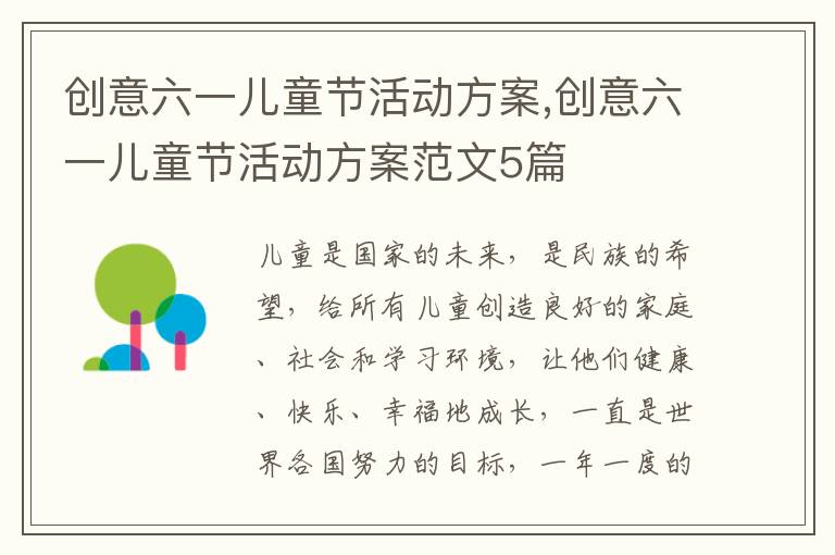 創意六一兒童節活動方案,創意六一兒童節活動方案范文5篇