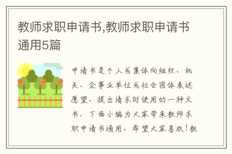 教師求職申請書,教師求職申請書通用5篇