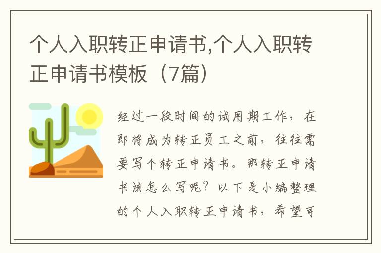 個人入職轉正申請書,個人入職轉正申請書模板（7篇）