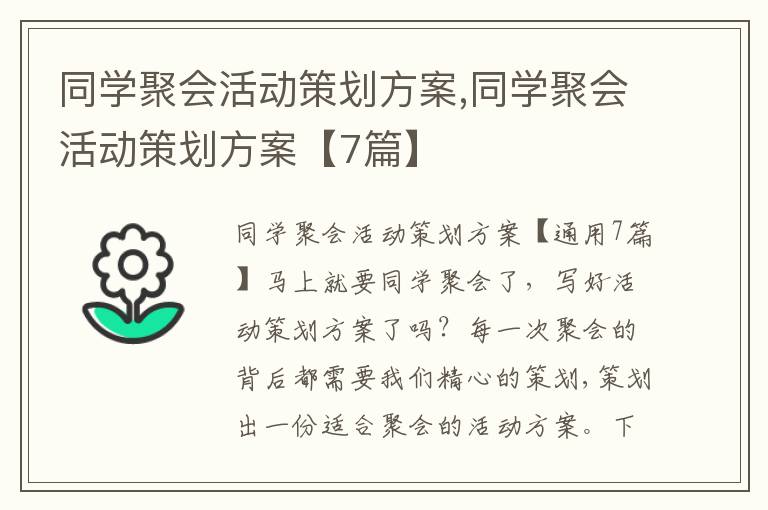 同學聚會活動策劃方案,同學聚會活動策劃方案【7篇】