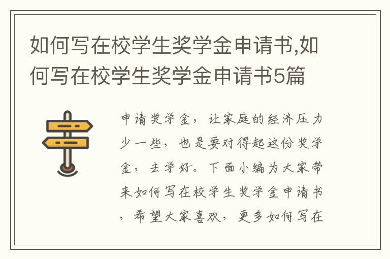 如何寫在校學生獎學金申請書,如何寫在校學生獎學金申請書5篇