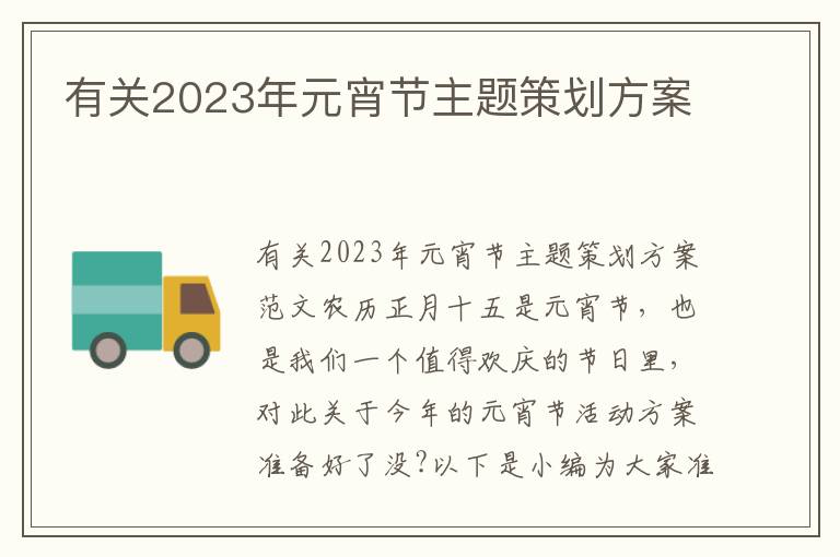 有關2023年元宵節主題策劃方案