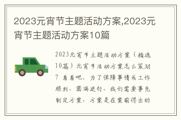 2023元宵節主題活動方案,2023元宵節主題活動方案10篇