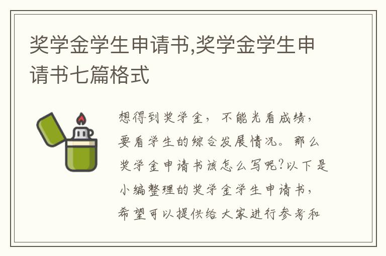 獎學金學生申請書,獎學金學生申請書七篇格式