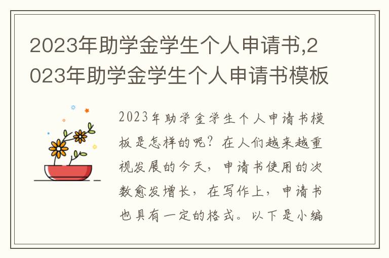 2023年助學金學生個人申請書,2023年助學金學生個人申請書模板