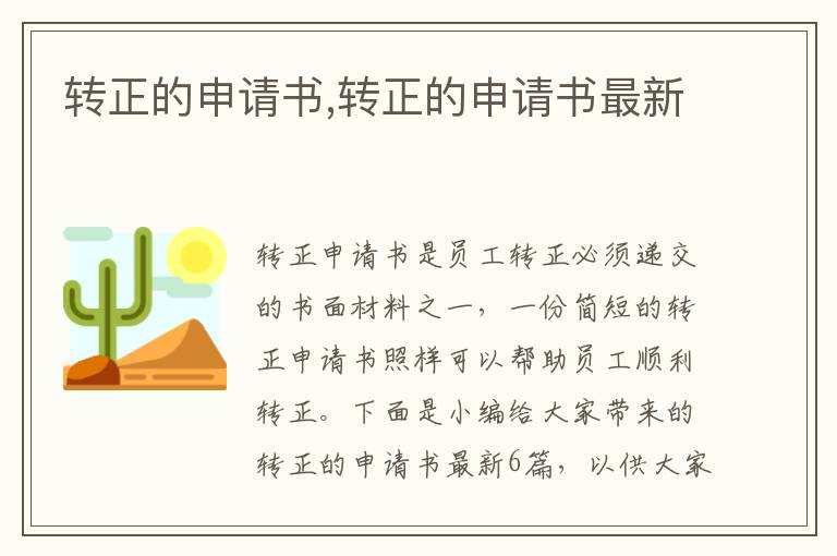 轉正的申請書,轉正的申請書最新