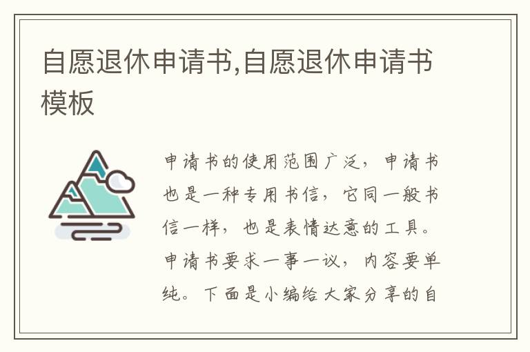 自愿退休申請書,自愿退休申請書模板