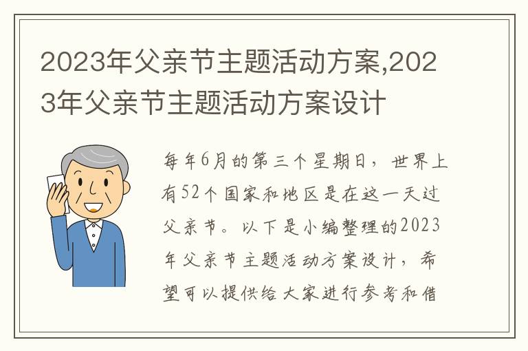 2023年父親節主題活動方案,2023年父親節主題活動方案設計