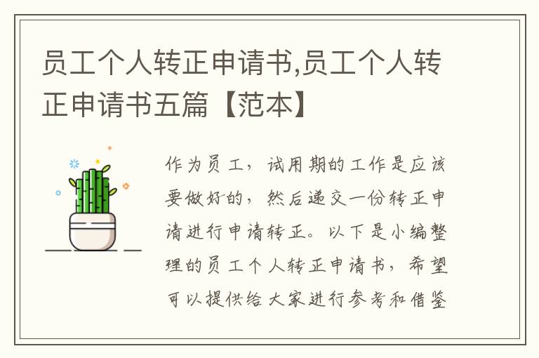 員工個人轉正申請書,員工個人轉正申請書五篇【范本】