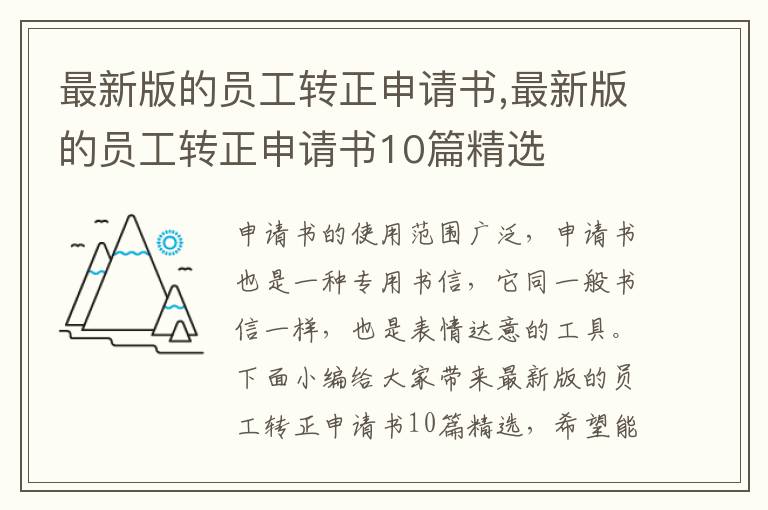 最新版的員工轉正申請書,最新版的員工轉正申請書10篇精選