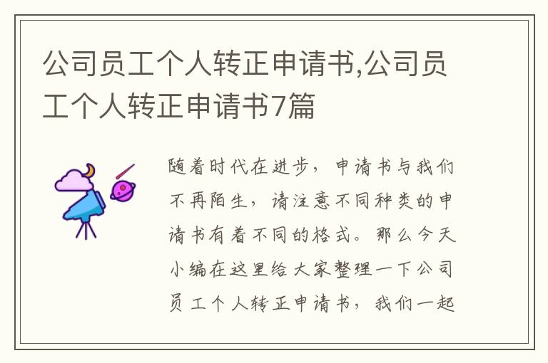 公司員工個人轉正申請書,公司員工個人轉正申請書7篇