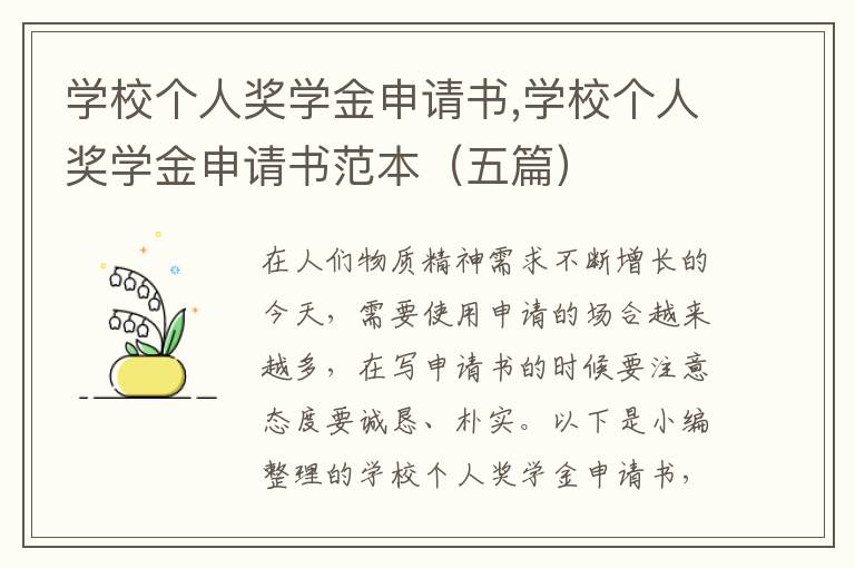 學校個人獎學金申請書,學校個人獎學金申請書范本（五篇）