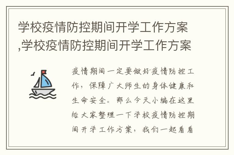 學校疫情防控期間開學工作方案,學校疫情防控期間開學工作方案7篇