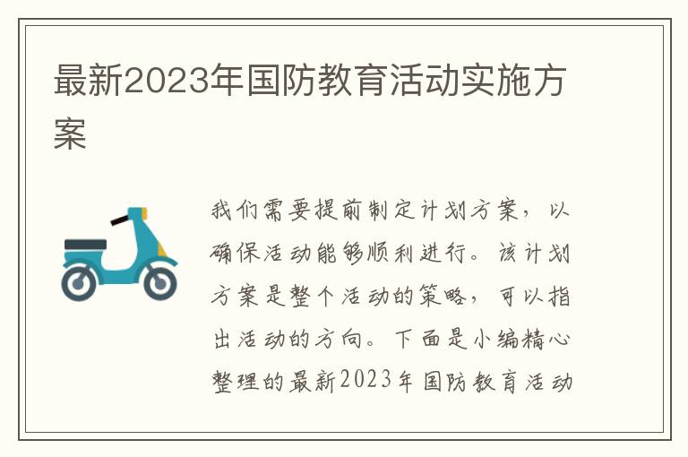 最新2023年國防教育活動實施方案