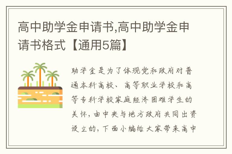 高中助學金申請書,高中助學金申請書格式【通用5篇】