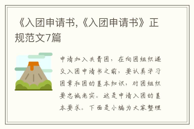 《入團申請書,《入團申請書》正規范文7篇