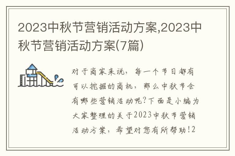 2023中秋節營銷活動方案,2023中秋節營銷活動方案(7篇)