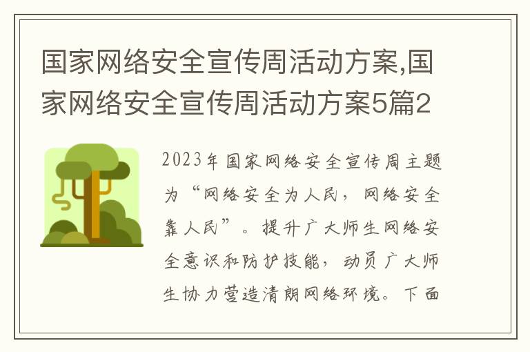 國家網絡安全宣傳周活動方案,國家網絡安全宣傳周活動方案5篇2023