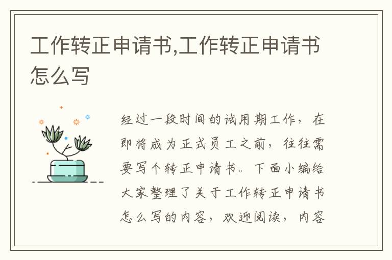 工作轉正申請書,工作轉正申請書怎么寫