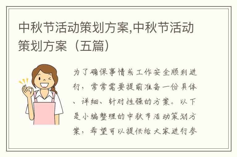 中秋節活動策劃方案,中秋節活動策劃方案（五篇）