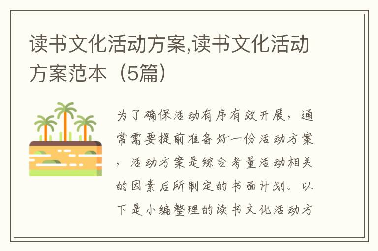 讀書文化活動方案,讀書文化活動方案范本（5篇）