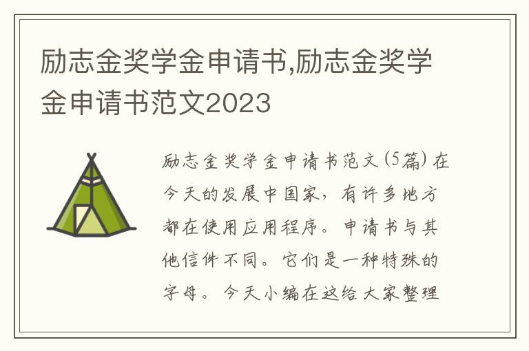 勵志金獎學金申請書,勵志金獎學金申請書范文2023