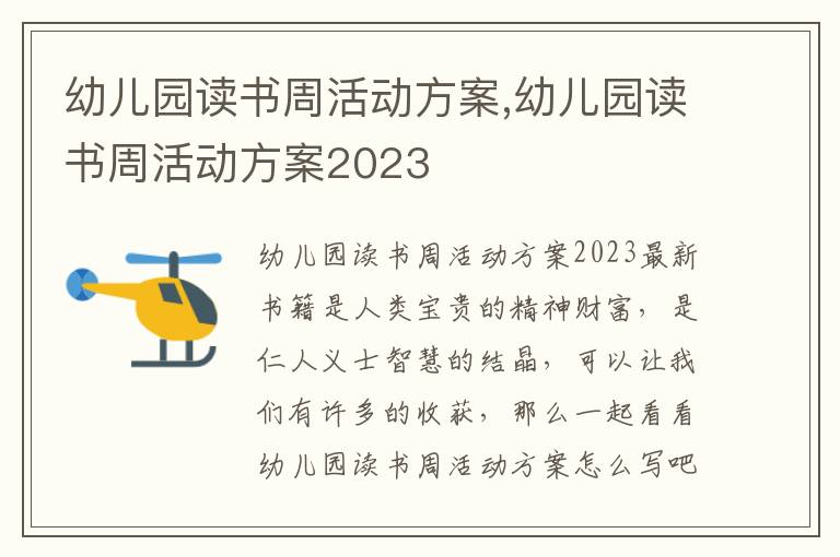 幼兒園讀書周活動方案,幼兒園讀書周活動方案2023