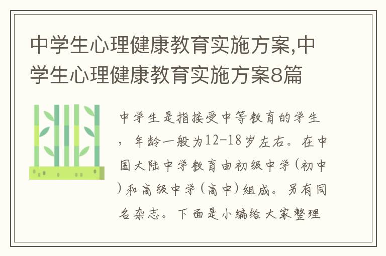 中學生心理健康教育實施方案,中學生心理健康教育實施方案8篇