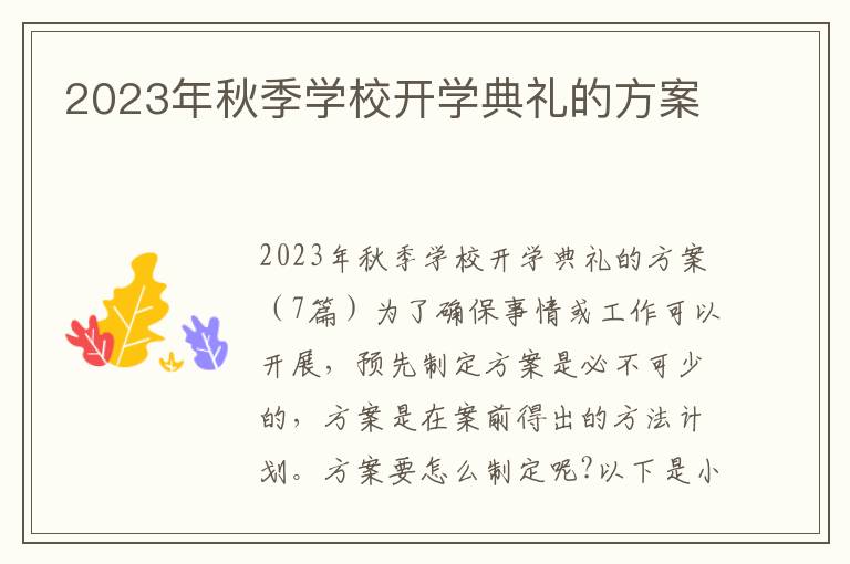 2023年秋季學校開學典禮的方案