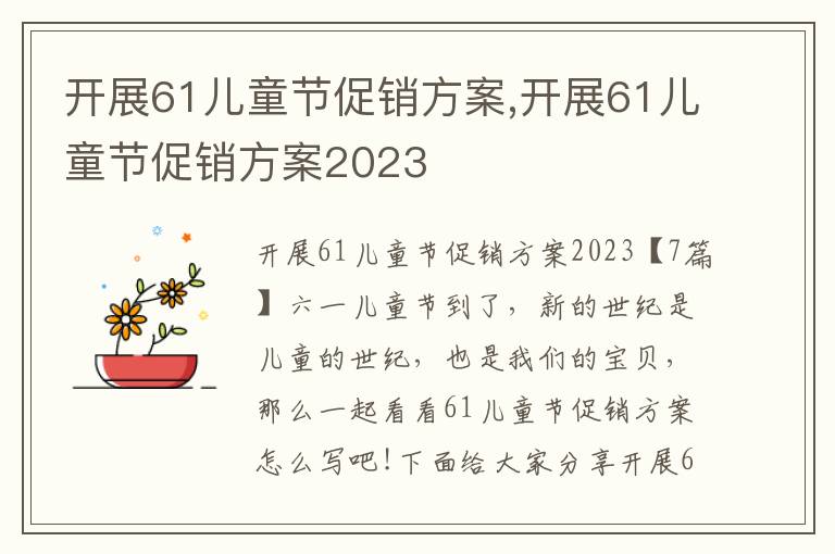 開展61兒童節促銷方案,開展61兒童節促銷方案2023