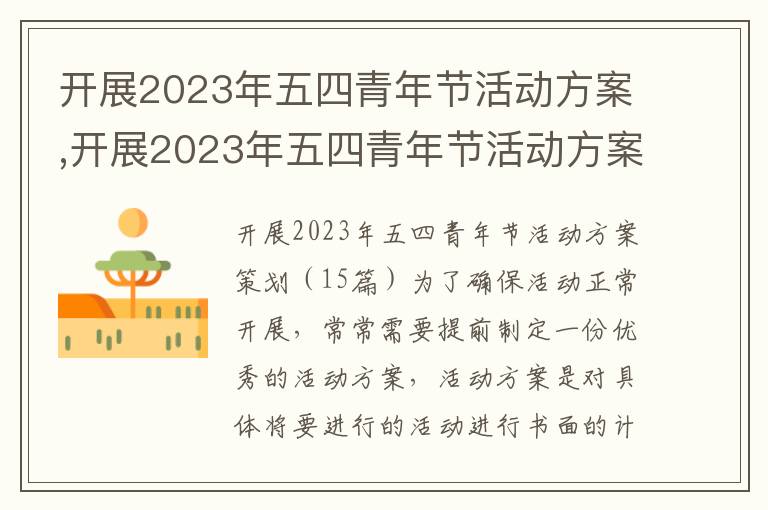 開展2023年五四青年節活動方案,開展2023年五四青年節活動方案策劃