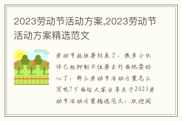 2023勞動節活動方案,2023勞動節活動方案精選范文