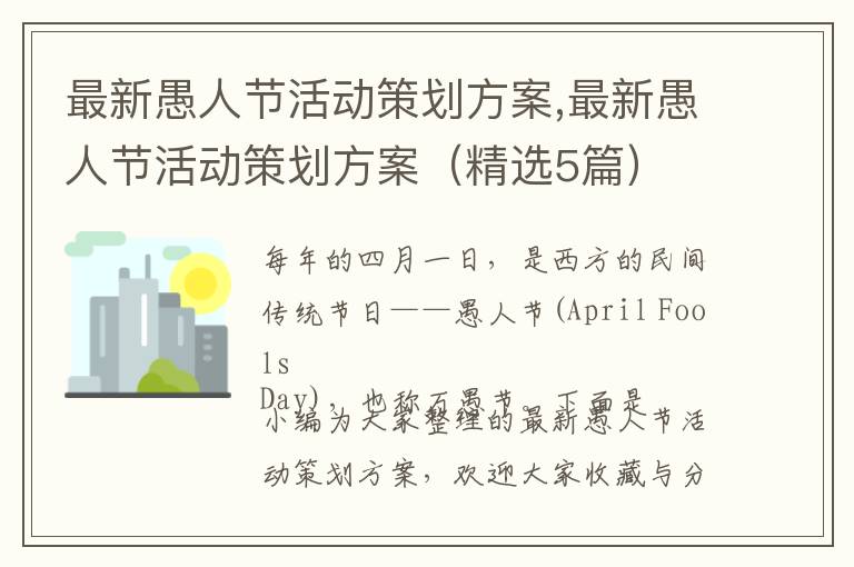 最新愚人節活動策劃方案,最新愚人節活動策劃方案（精選5篇）