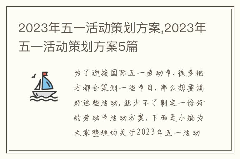 2023年五一活動策劃方案,2023年五一活動策劃方案5篇